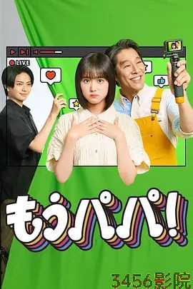 够了，爸爸 日本剧在线观看
